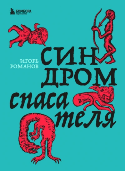 Синдром спасателя - Романов Игорь Слушать аудио книги онлайн без регистрации полностью бесплатно - knigavkarmane.net