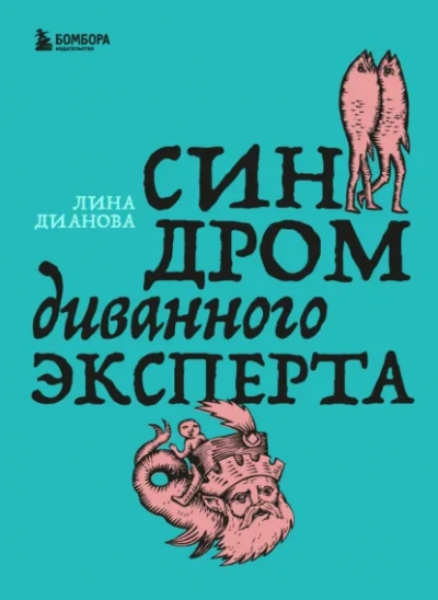 Синдром диванного эксперта - Лина Дианова Слушать аудио книги онлайн без регистрации полностью бесплатно - knigavkarmane.net