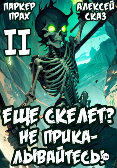 Я еще Скелет? Не прикалывайтесь! Книга II - Паркер Прах, Алексей Сказ Слушать аудио книги онлайн без регистрации полностью бесплатно - knigavkarmane.net