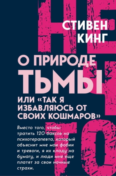 О природе Тьмы, или «Так я избавляюсь от своих кошмаров - Стивен Кинг Слушать аудио книги онлайн без регистрации полностью бесплатно - knigavkarmane.net