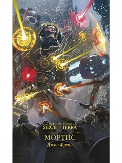Warhammer 40000. Мортис - Джон Френч Слушать аудио книги онлайн без регистрации полностью бесплатно - knigavkarmane.net