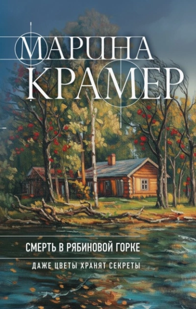 Смерть в Рябиновой горке - Марина Крамер Слушать аудио книги онлайн без регистрации полностью бесплатно - knigavkarmane.net