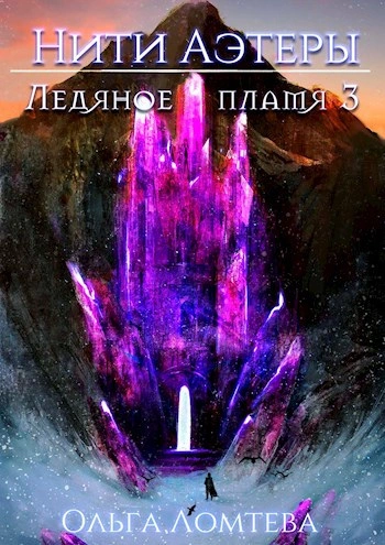 Ледяное пламя. Книга 3 - Ольга Ломтева Слушать аудио книги онлайн без регистрации полностью бесплатно - knigavkarmane.net