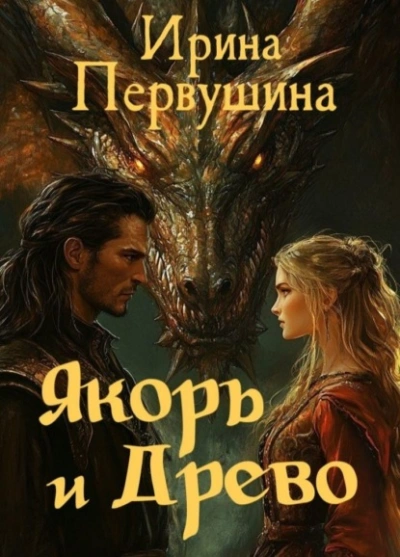 Якорь и Древо - Ирина Первушина Слушать аудио книги онлайн без регистрации полностью бесплатно - knigavkarmane.net