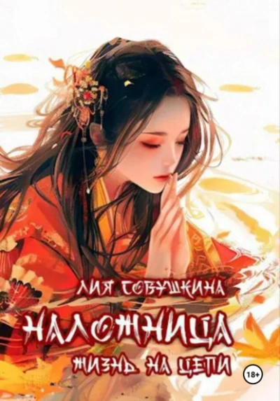Наложница. Жизнь на цепи - Лия Совушкина Слушать аудио книги онлайн без регистрации полностью бесплатно - knigavkarmane.net