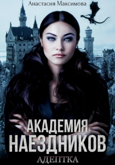 Академия наездников. Адептка - Максимова Анастасия Слушать аудио книги онлайн без регистрации полностью бесплатно - knigavkarmane.net