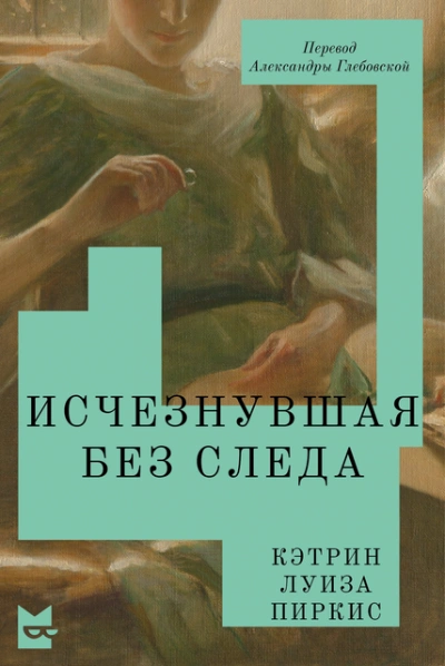 Исчезнувшая без следа - Кэтрин Пиркис Слушать аудио книги онлайн без регистрации полностью бесплатно - knigavkarmane.net