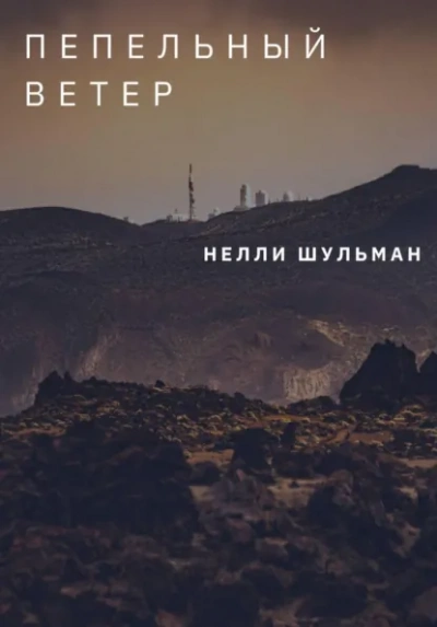 Пепельный ветер - Нелли Шульман Слушать аудио книги онлайн без регистрации полностью бесплатно - knigavkarmane.net