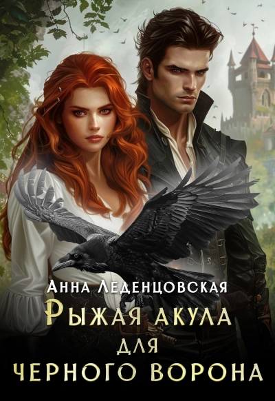 Рыжая Акула для черного ворона - Анна Леденцовская Слушать аудио книги онлайн без регистрации полностью бесплатно - knigavkarmane.net