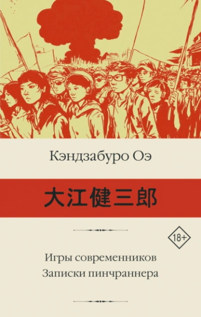 Игры современников. Записки пинчраннера - Кэндзабуро Оэ Слушать аудио книги онлайн без регистрации полностью бесплатно - knigavkarmane.net
