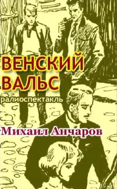 Венский вальс - Михаил Анчаров Слушать аудио книги онлайн без регистрации полностью бесплатно - knigavkarmane.net