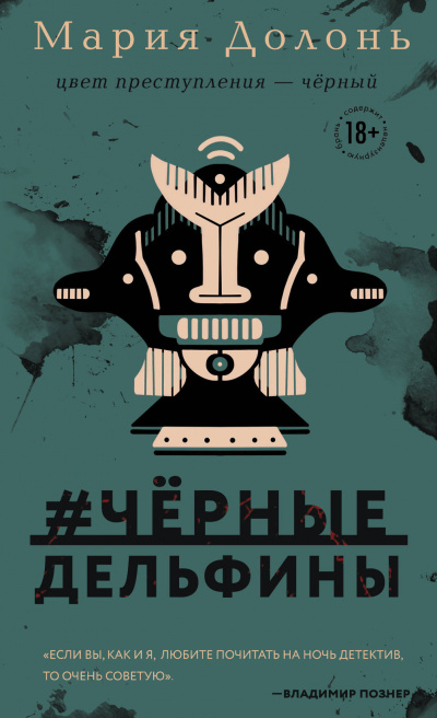 #черные_дельфины - Мария Долонь Слушать аудио книги онлайн без регистрации полностью бесплатно - knigavkarmane.net