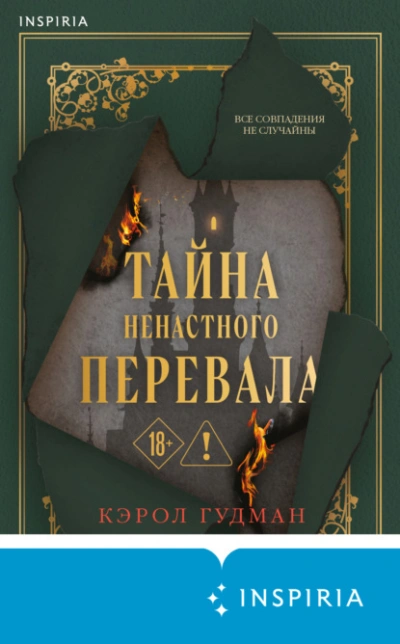 Тайна Ненастного Перевала - Кэрол Гудман Слушать аудио книги онлайн без регистрации полностью бесплатно - knigavkarmane.net
