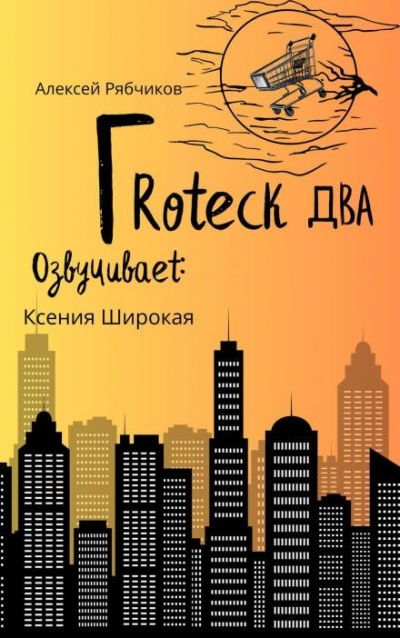 Гротеск-2 - Алексей Рябчиков Слушать аудио книги онлайн без регистрации полностью бесплатно - knigavkarmane.net