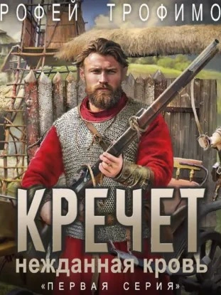 Кречет - Ерофей Трофимов Слушать аудио книги онлайн без регистрации полностью бесплатно - knigavkarmane.net
