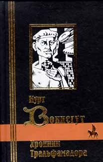 Хроники Тральфамадора - Курт Воннегут Слушать аудио книги онлайн без регистрации полностью бесплатно - knigavkarmane.net