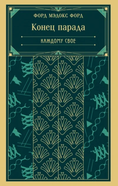 Каждому свое - Форд Мэдокс Слушать аудио книги онлайн без регистрации полностью бесплатно - knigavkarmane.net