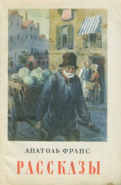 Обедня теней и другие рассказы - Анатоль Франс Слушать аудио книги онлайн без регистрации полностью бесплатно - knigavkarmane.net