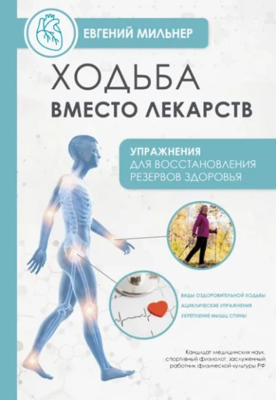 Ходьба вместо лекарств - Евгений Мильнер Слушать аудио книги онлайн без регистрации полностью бесплатно - knigavkarmane.net