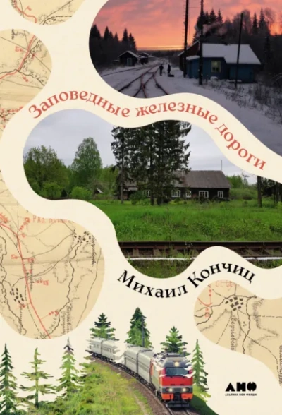 Заповедные железные дороги - Михаил Кончиц Слушать аудио книги онлайн без регистрации полностью бесплатно - knigavkarmane.net