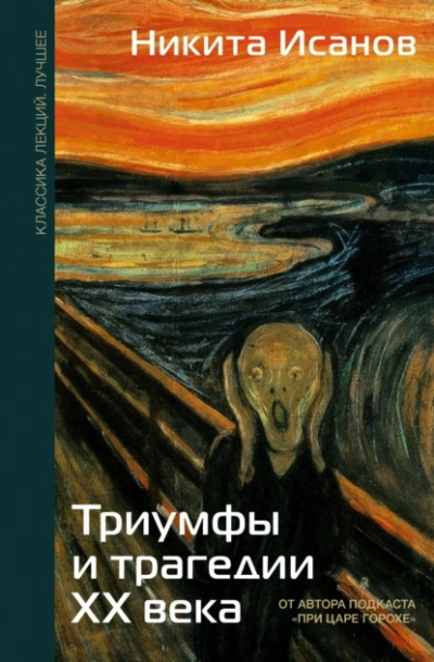 Триумфы и трагедии ХХ века - Никита Исанов Слушать аудио книги онлайн без регистрации полностью бесплатно - knigavkarmane.net