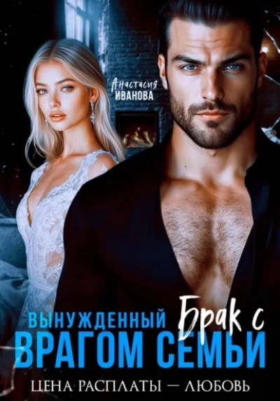 Вынужденный брак с врагом семьи. Цена расплаты - любовь - Иванова Анастасия Слушать аудио книги онлайн без регистрации полностью бесплатно - knigavkarmane.net
