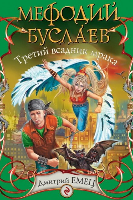 Третий всадник Мрака - Дмитрий Емец Слушать аудио книги онлайн без регистрации полностью бесплатно - knigavkarmane.net