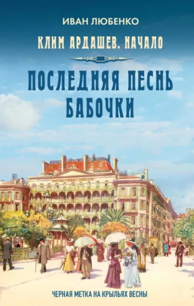 Последняя песнь бабочки - Иван Любенко Слушать аудио книги онлайн без регистрации полностью бесплатно - knigavkarmane.net