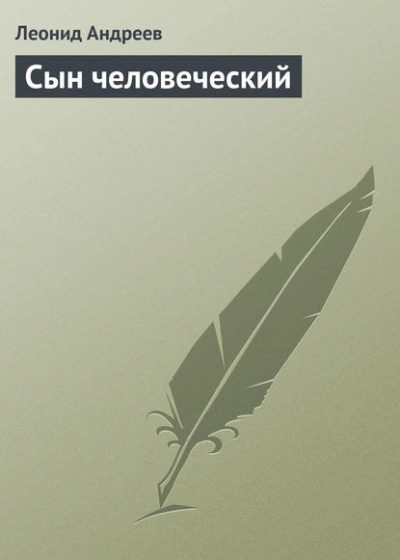 Сын человеческий - Леонид Андреев Слушать аудио книги онлайн без регистрации полностью бесплатно - knigavkarmane.net