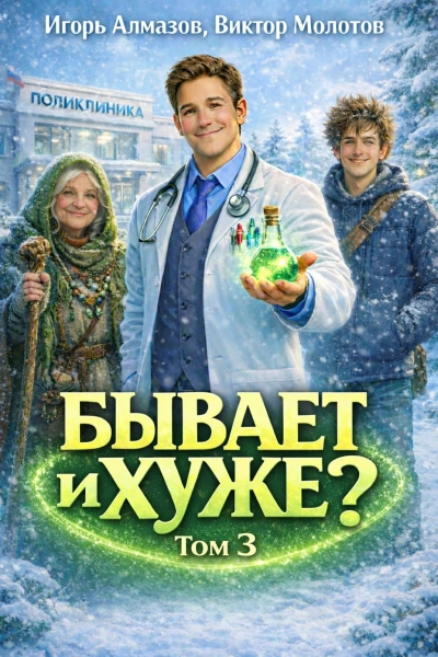 Бывает и хуже? Том 3 - Молотов Виктор, Алмазов Игорь Слушать аудио книги онлайн без регистрации полностью бесплатно - knigavkarmane.net