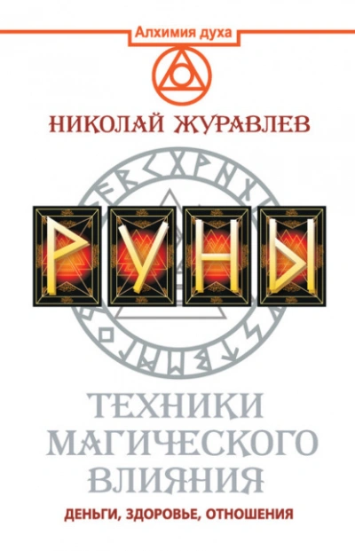 Руны. Техники магического влияния. Деньги, здоровье, отношения - Николай Журавлёв Слушать аудио книги онлайн без регистрации полностью бесплатно - knigavkarmane.net