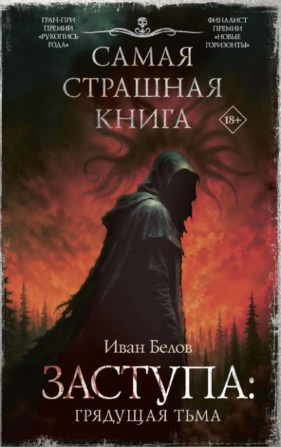 Грядущая тьма - Иван Белов Слушать аудио книги онлайн без регистрации полностью бесплатно - knigavkarmane.net