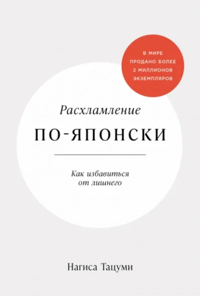 Расхламление по-японски: Как избавиться от лишнего - Нагиса Тацуми Слушать аудио книги онлайн без регистрации полностью бесплатно - knigavkarmane.net