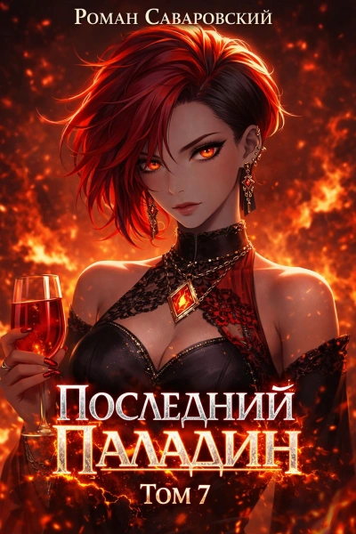 Последний Паладин. Том 7 - Роман Саваровский Слушать аудио книги онлайн без регистрации полностью бесплатно - knigavkarmane.net