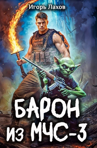 Барон из МЧС-3 - Игорь Лахов Слушать аудио книги онлайн без регистрации полностью бесплатно - knigavkarmane.net