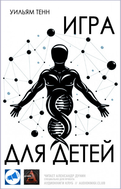 Игра для детей - Уильям Тенн Слушать аудио книги онлайн без регистрации полностью бесплатно - knigavkarmane.net
