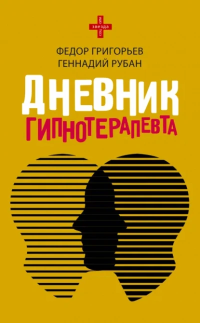 Дневник гипнотерапевта - Геннадий Рубан, федор григорьев Слушать аудио книги онлайн без регистрации полностью бесплатно - knigavkarmane.net