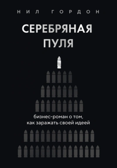 Серебряная пуля. Бизнес-роман о том, как заражать своей идеей - Нил Гордон Слушать аудио книги онлайн без регистрации полностью бесплатно - knigavkarmane.net