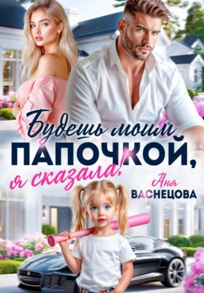 Будешь моим папочкой, я сказала! - Аня Васнецова Слушать аудио книги онлайн без регистрации полностью бесплатно - knigavkarmane.net