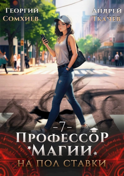 Профессор магии на полставки. Том 7 - Георгий Сомхиев, Ткачев Андрей Слушать аудио книги онлайн без регистрации полностью бесплатно - knigavkarmane.net