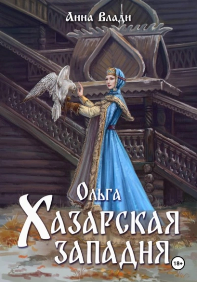 Ольга. Хазарская западня - Анна Влади Слушать аудио книги онлайн без регистрации полностью бесплатно - knigavkarmane.net