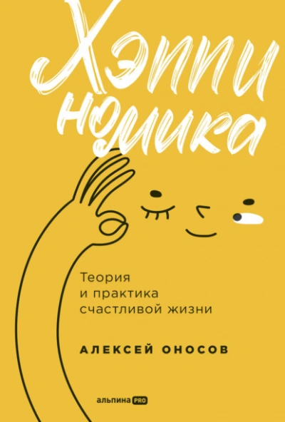 Хэппиномика. Теория и практика счастливой жизни - Алексей Оносов Слушать аудио книги онлайн без регистрации полностью бесплатно - knigavkarmane.net