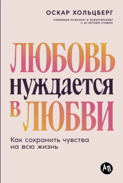 Любовь нуждается в любви: Как сохранить чувства на всю жизнь - Оскар Хольцберг Слушать аудио книги онлайн без регистрации полностью бесплатно - knigavkarmane.net