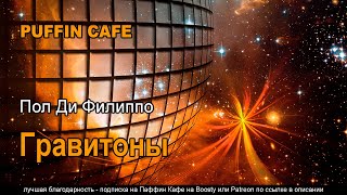 Гравитоны - Пол Филиппо Слушать аудио книги онлайн без регистрации полностью бесплатно - knigavkarmane.net