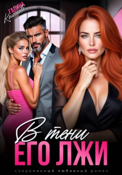 В тени его лжи - Галина Колоскова Слушать аудио книги онлайн без регистрации полностью бесплатно - knigavkarmane.net
