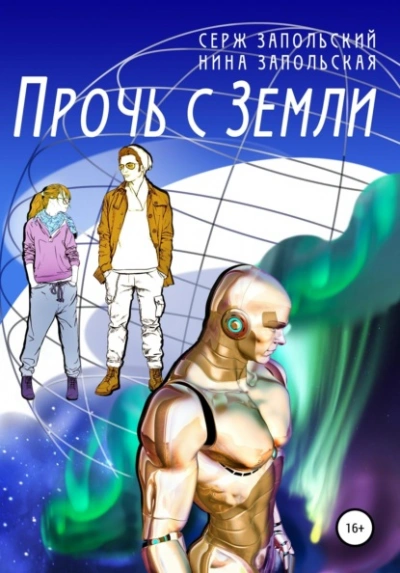 Прочь с Земли - Нина Запольская, Серж Запольский Слушать аудио книги онлайн без регистрации полностью бесплатно - knigavkarmane.net