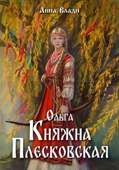 Ольга. Княжна Плесковская - Анна Влади Слушать аудио книги онлайн без регистрации полностью бесплатно - knigavkarmane.net
