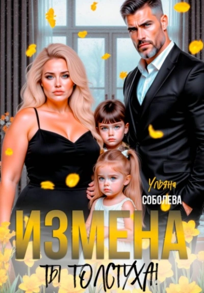 Измена. Ты толстуха! - Ульяна Соболева Слушать аудио книги онлайн без регистрации полностью бесплатно - knigavkarmane.net
