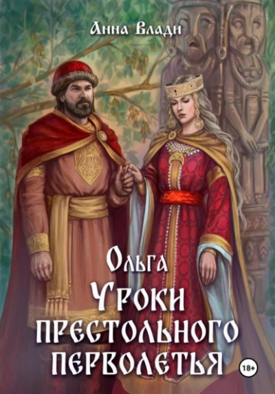 Ольга. Уроки престольного перволетья - Анна Влади Слушать аудио книги онлайн без регистрации полностью бесплатно - knigavkarmane.net