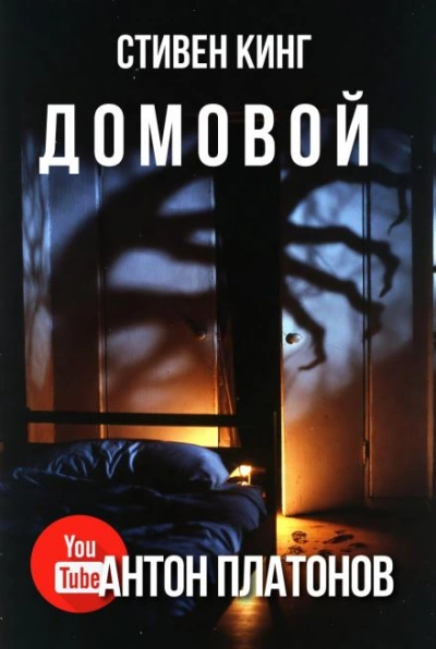 Домовой - Стивен Кинг Слушать аудио книги онлайн без регистрации полностью бесплатно - knigavkarmane.net